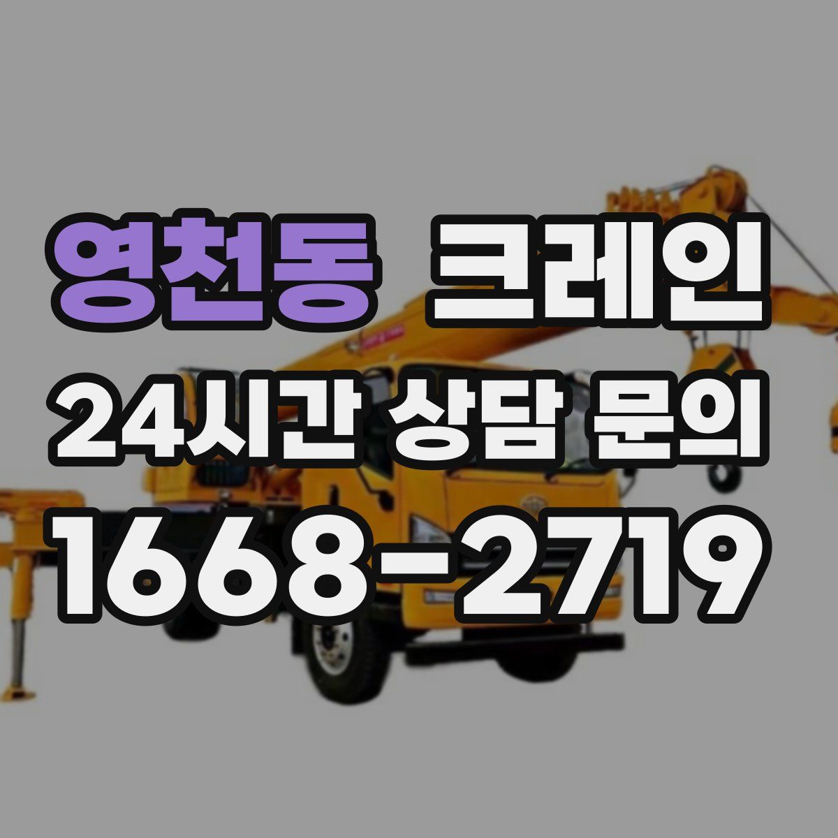 영천동 카고 크레인
