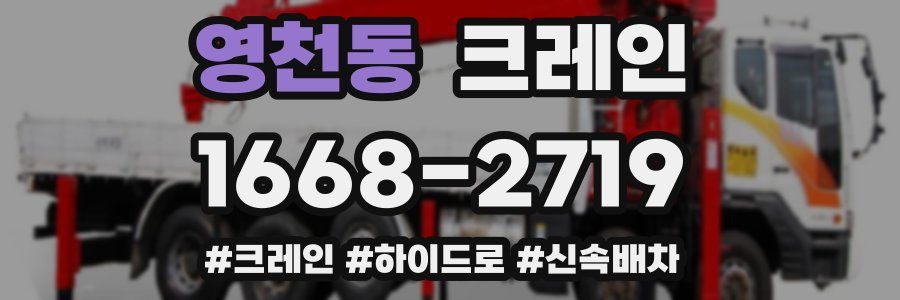 영천동 크레인 작업