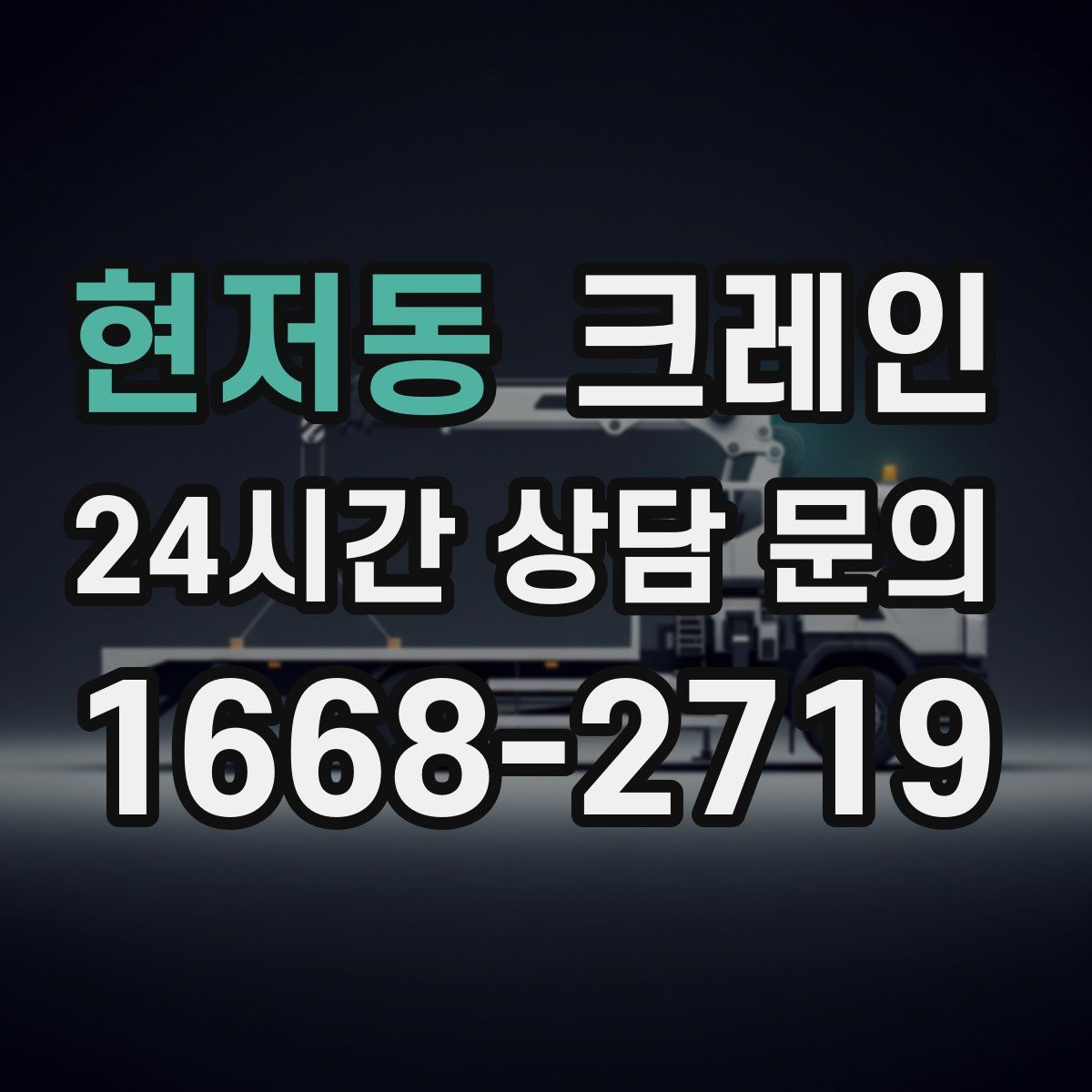 현저동 카고 크레인