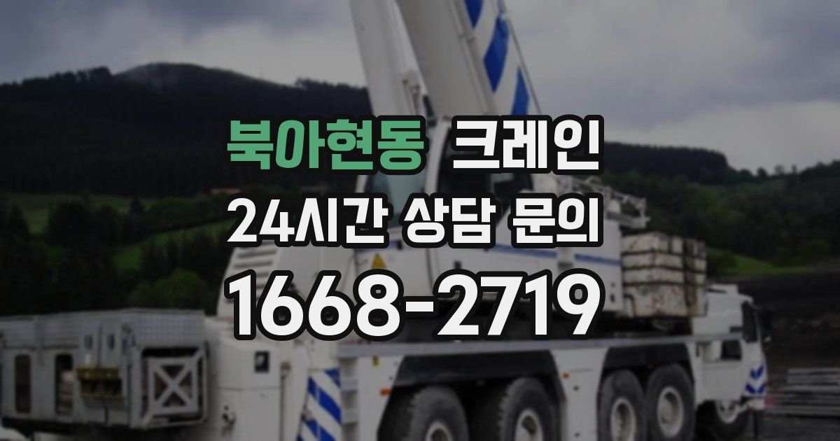 북아현동 크레인