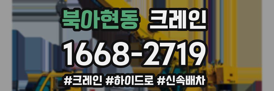 북아현동 크레인 작업