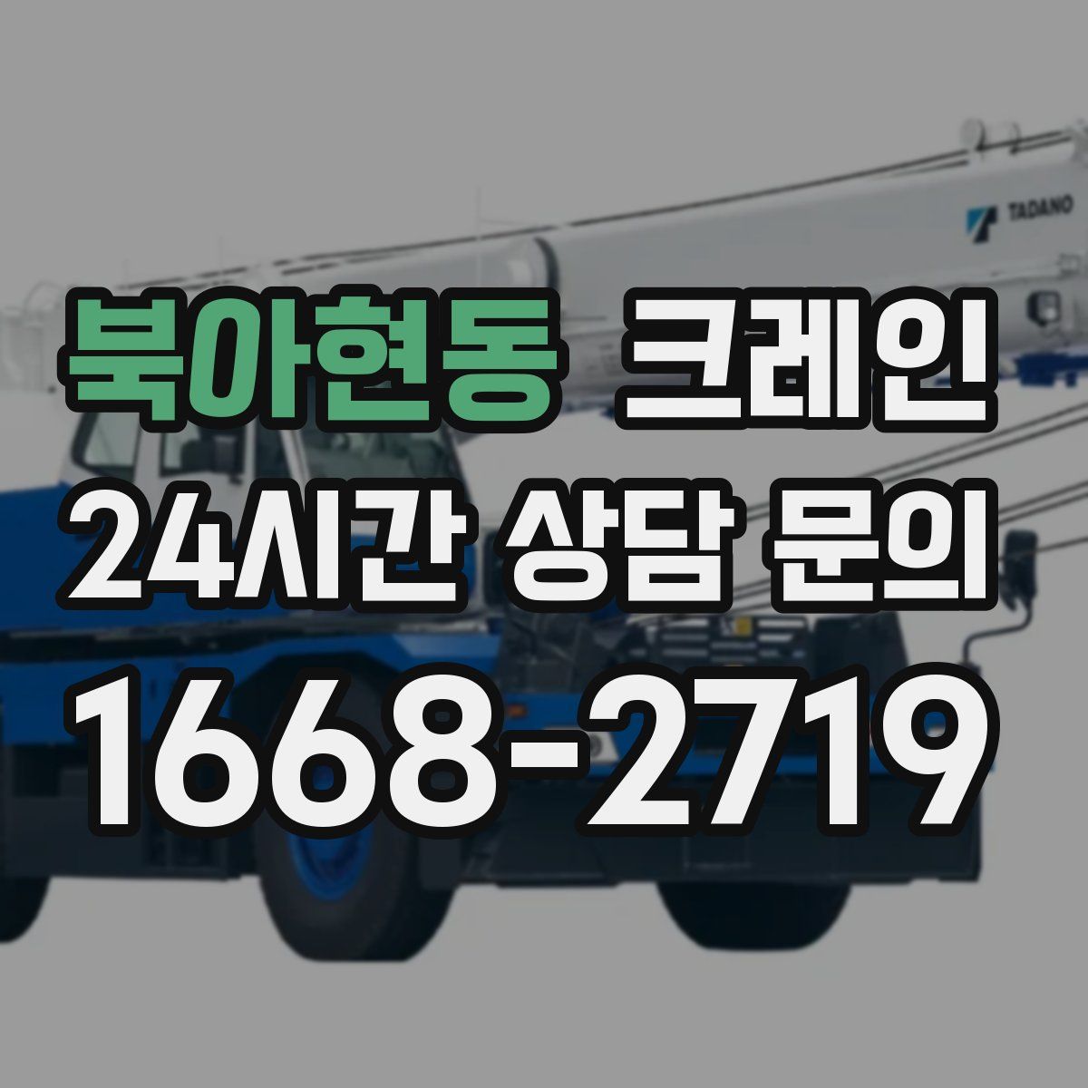 북아현동 카고 크레인