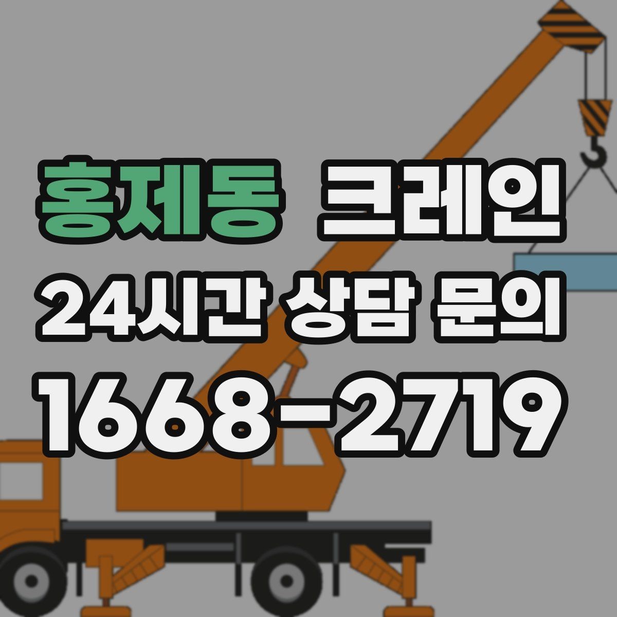 홍제동 크레인 최소 비용으로 효율 높이는 방법