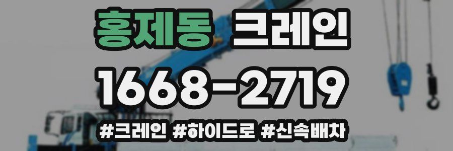 홍제동 크레인 작업