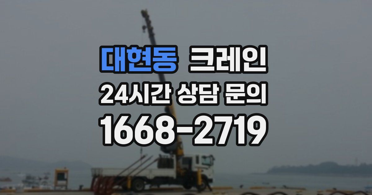 대현동 크레인