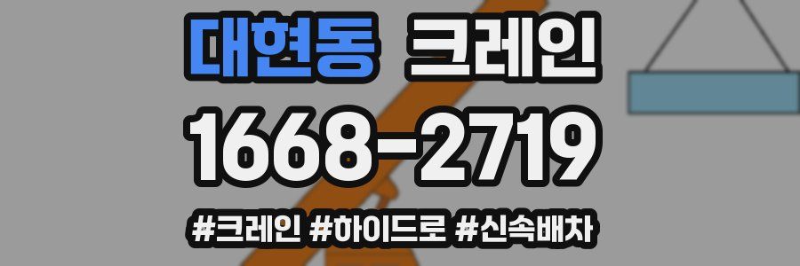 대현동 크레인 작업