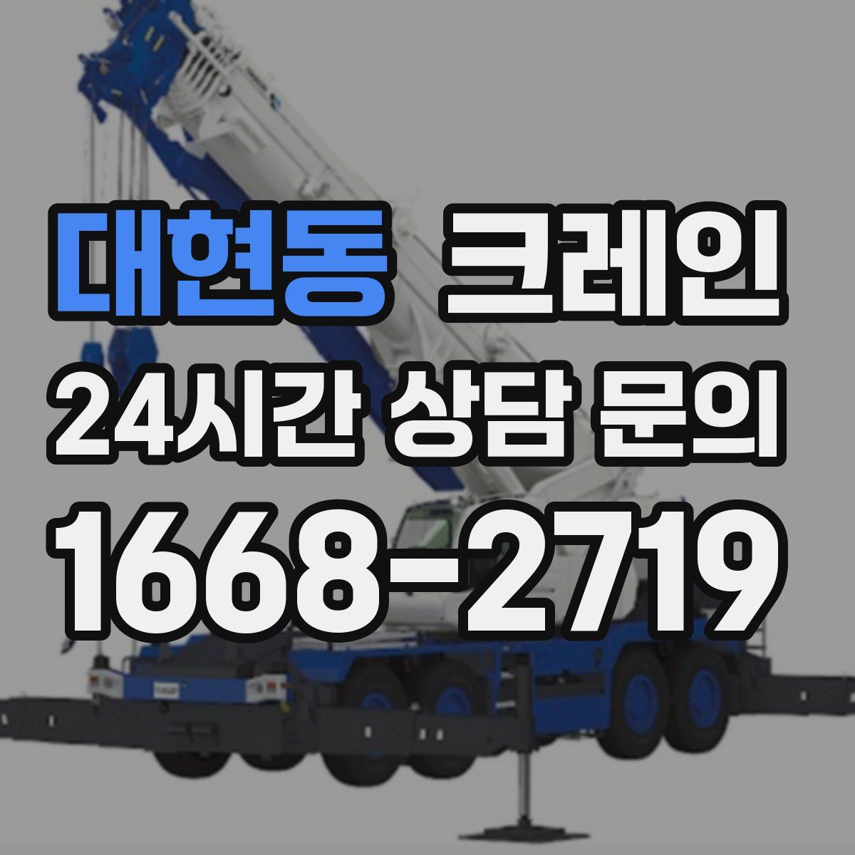 대현동 카고 크레인