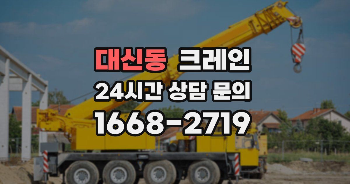 대신동 크레인