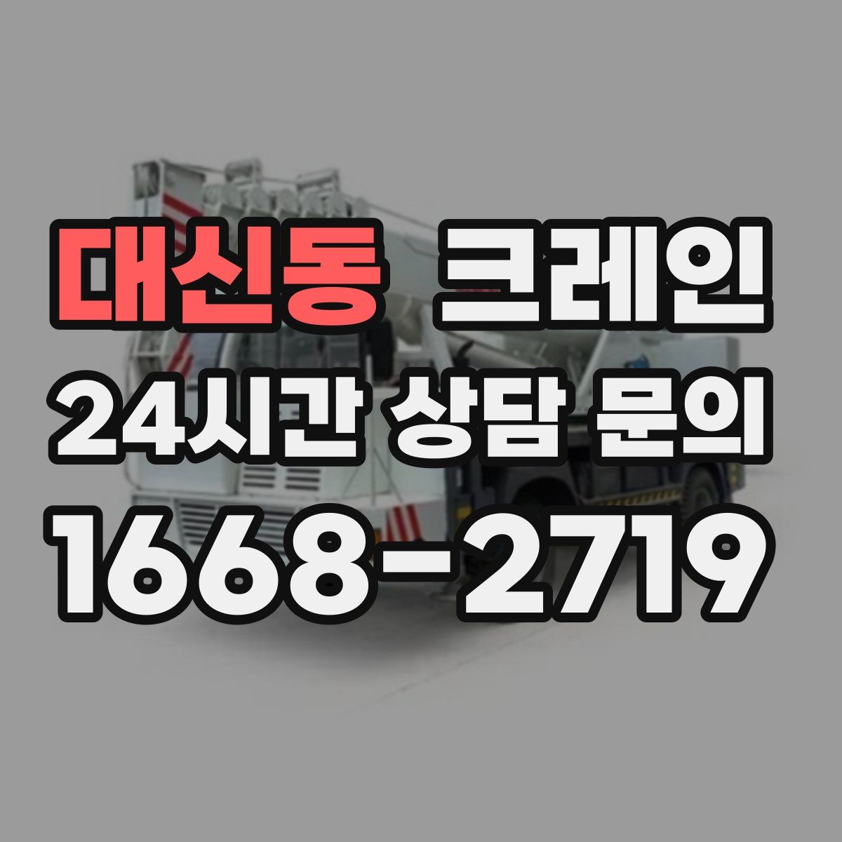 대신동 카고 크레인