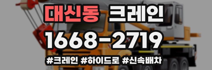 대신동 크레인 작업