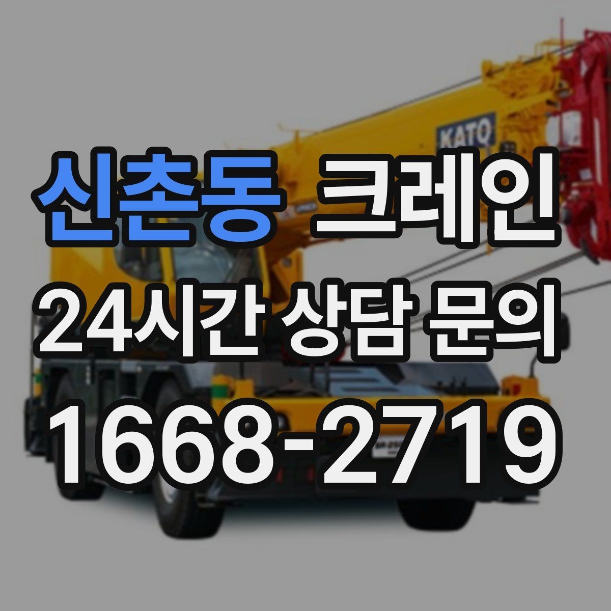 신촌동 크레인 장비를 줄여도 되는 현장과 아닌 현장