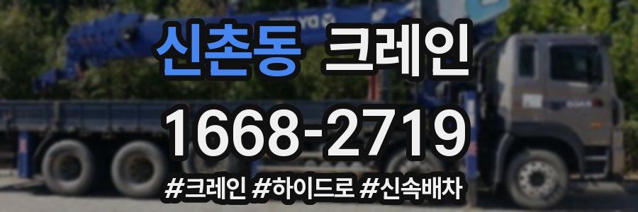 신촌동 크레인 작업