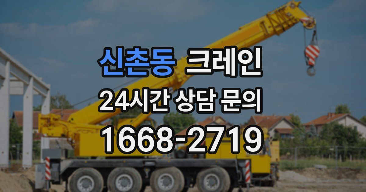신촌동 크레인