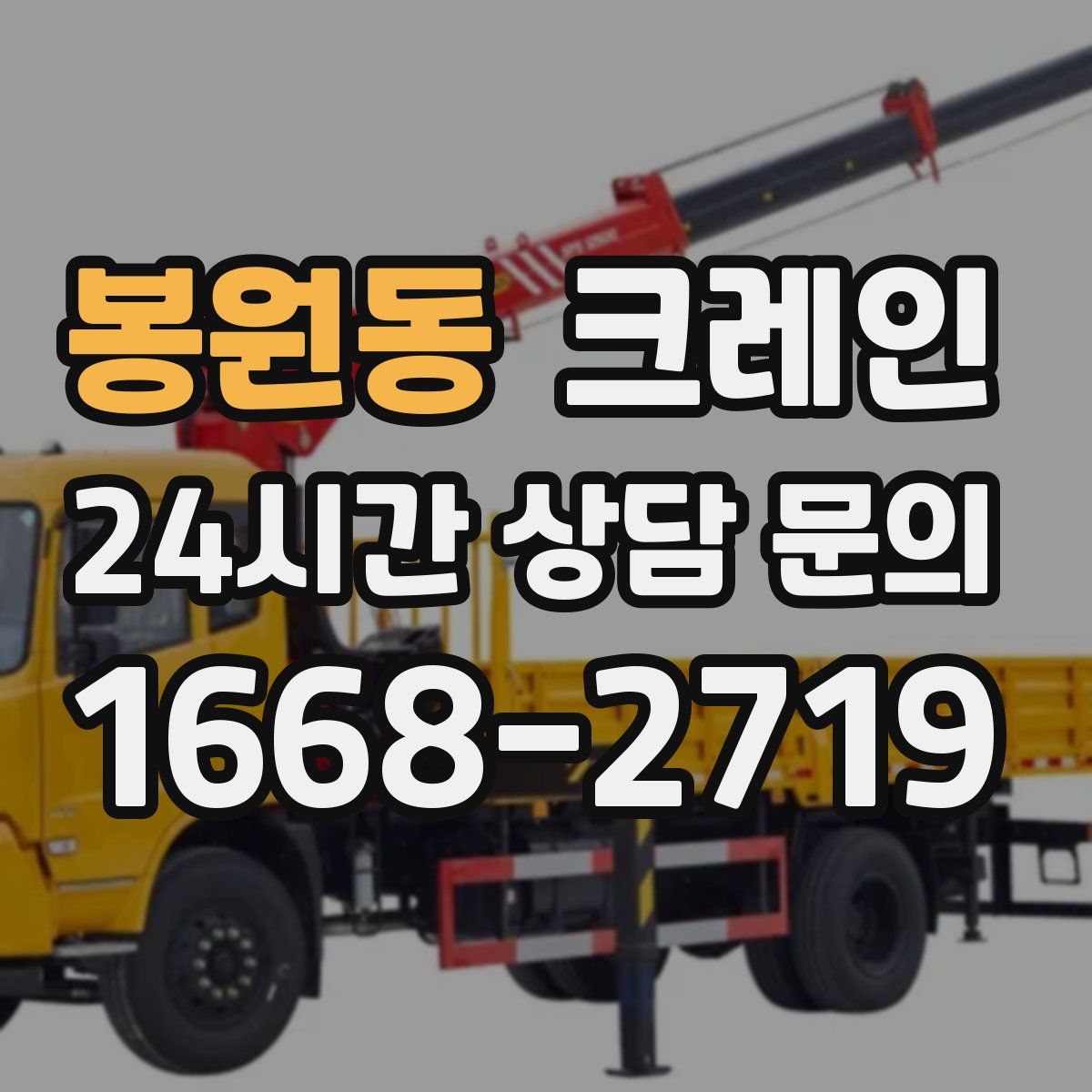 봉원동 카고 크레인