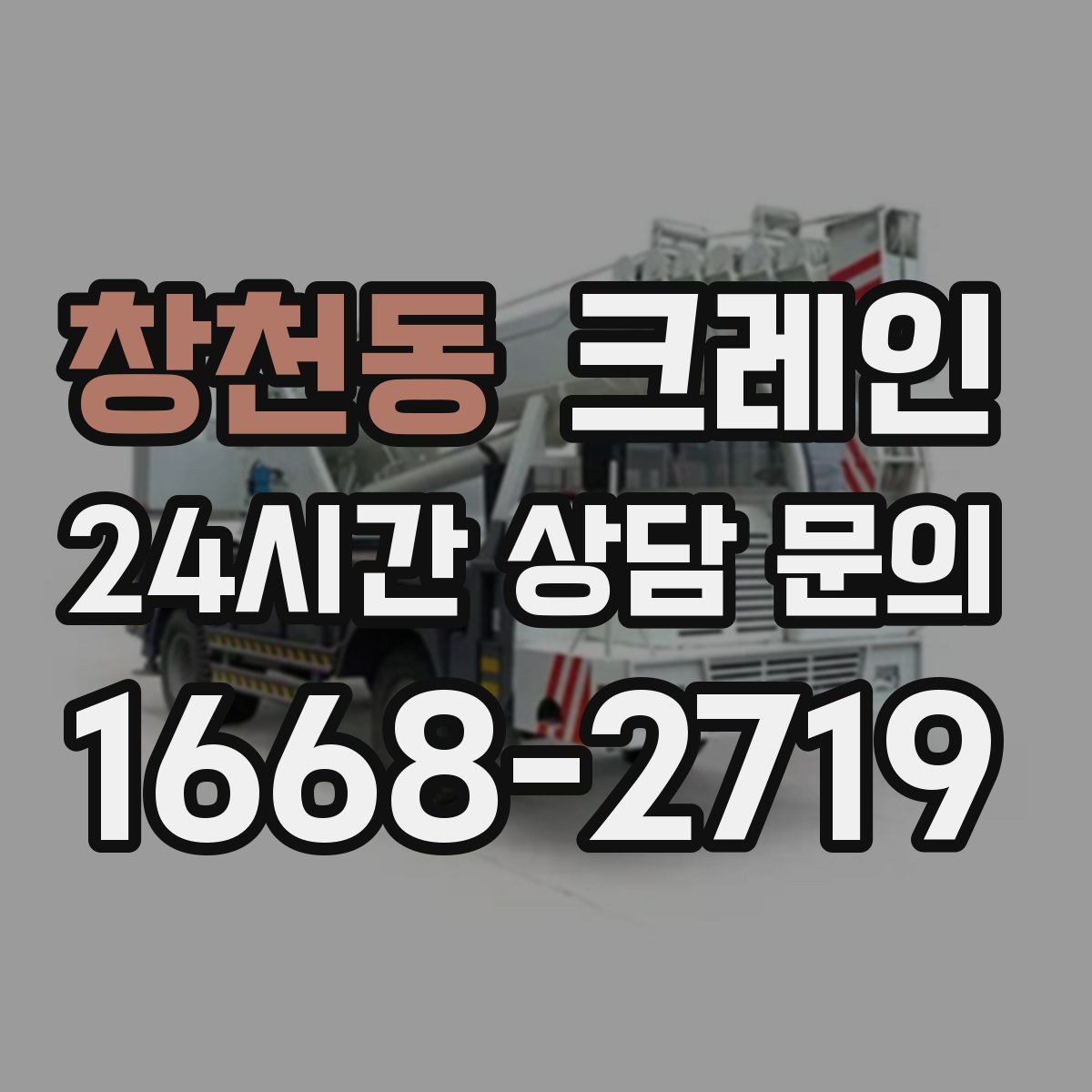 창천동 카고 크레인