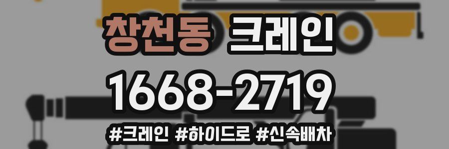 창천동 크레인 작업