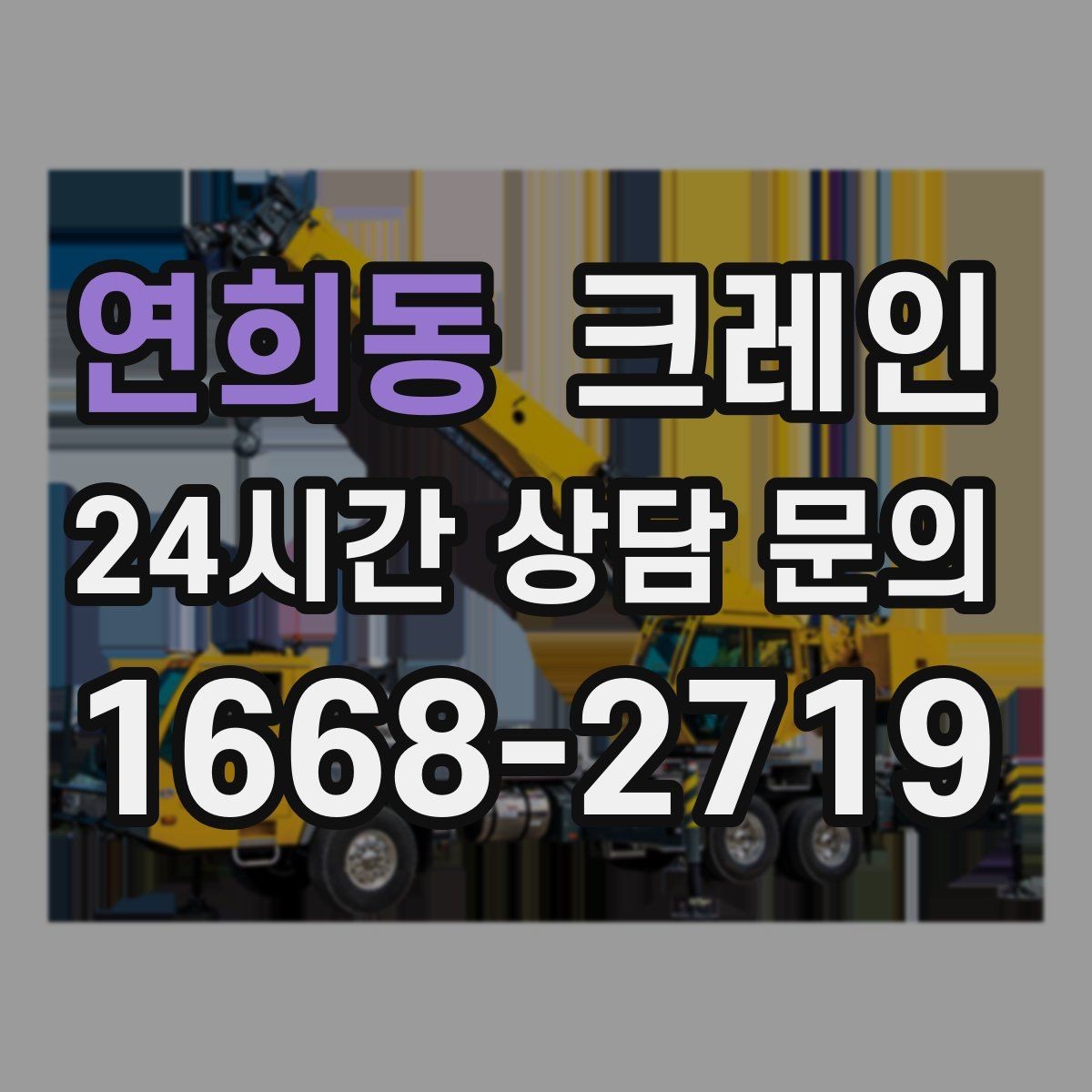 연희동 크레인 소음 줄이기 위한 현장 운영
