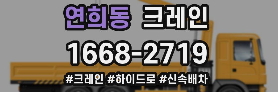 연희동 크레인 작업