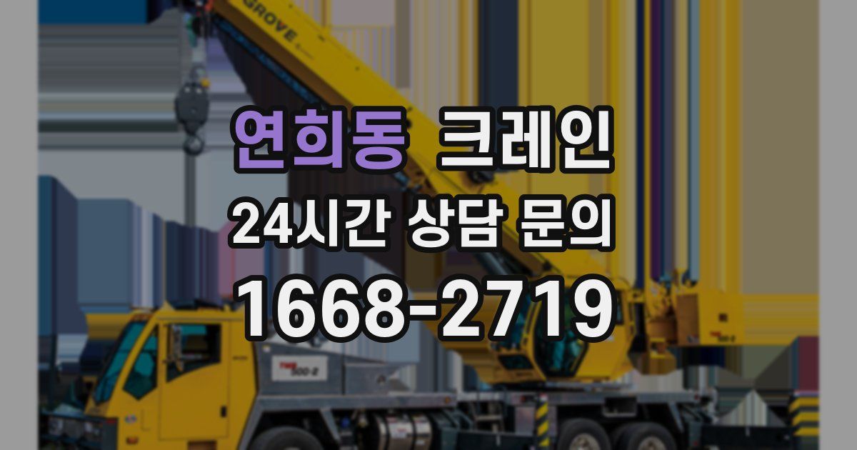연희동 크레인