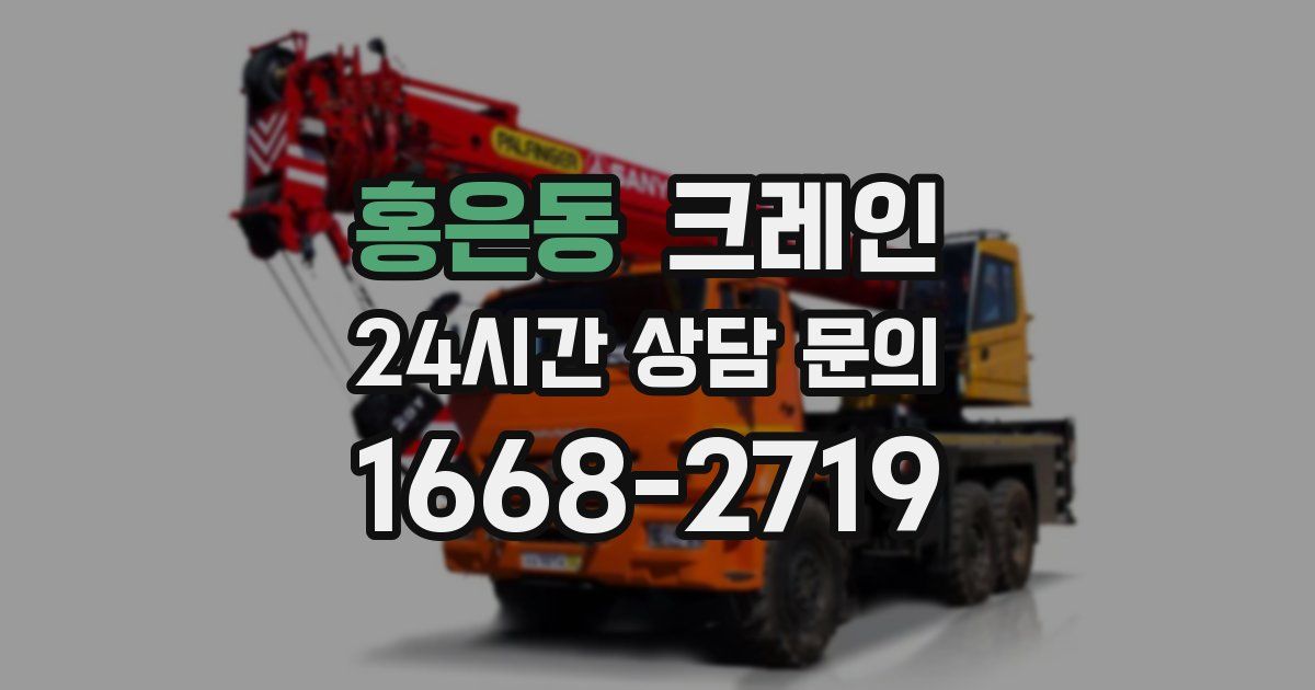 홍은동 크레인