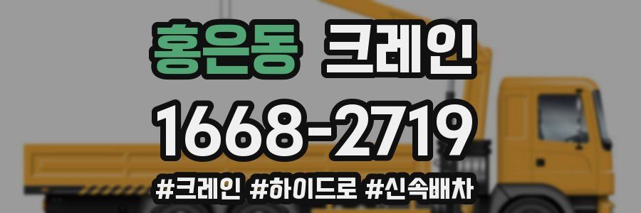 홍은동 크레인 작업