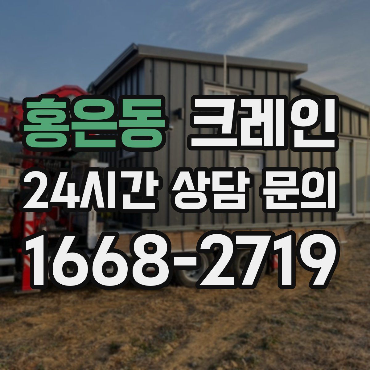 홍은동 카고 크레인