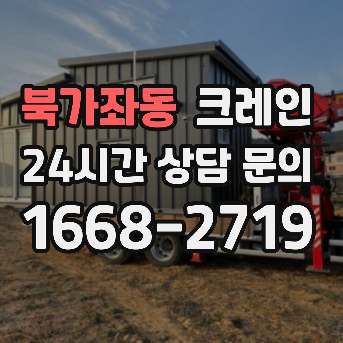 북가좌동 크레인 설치 후 마감까지 한 번에 진행하기