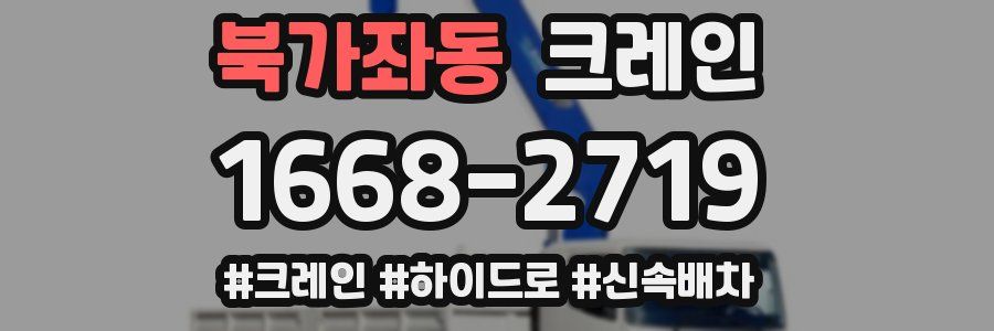 북가좌동 크레인 작업