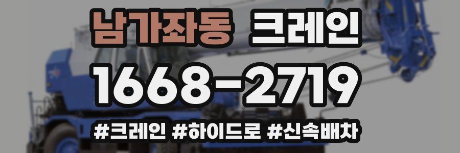 남가좌동 크레인 작업