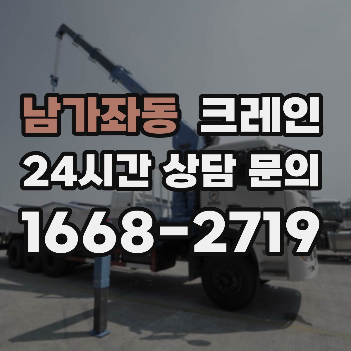 남가좌동 카고 크레인