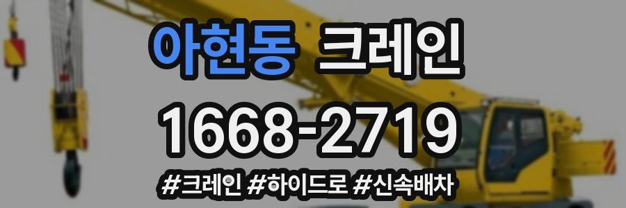 아현동 크레인 작업
