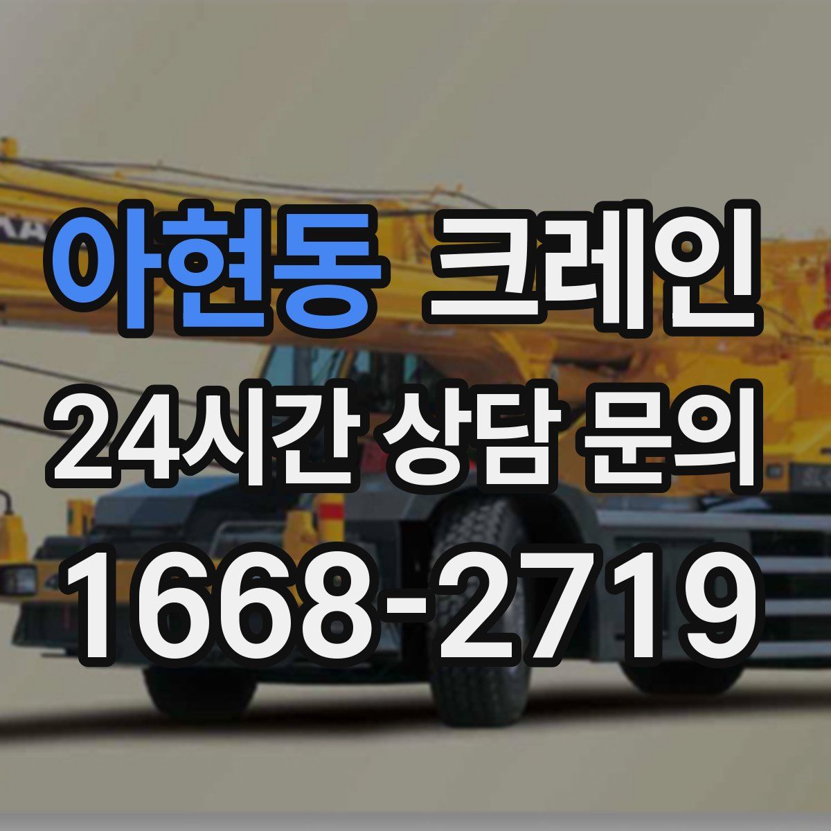 아현동 카고 크레인