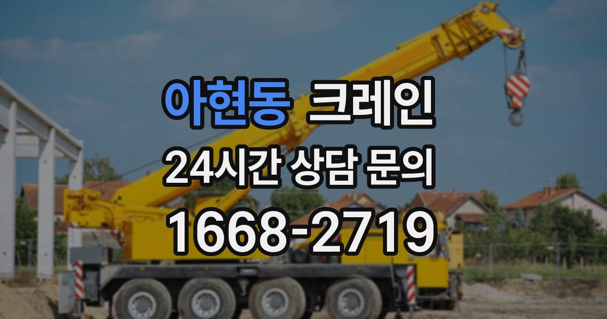 아현동 크레인