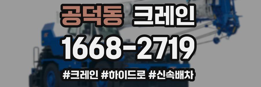 공덕동 크레인 작업