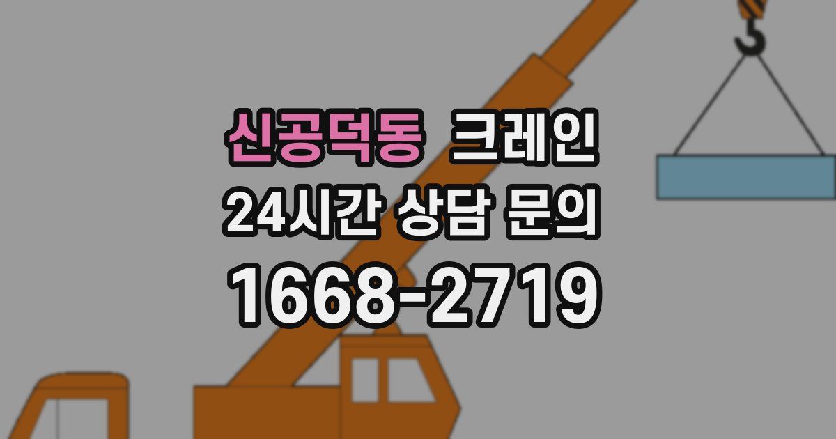 신공덕동 크레인