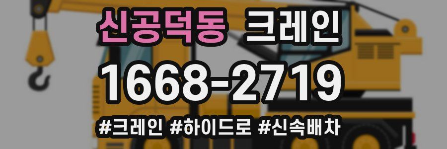 신공덕동 크레인 작업