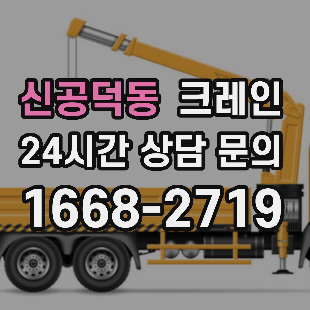 신공덕동 카고 크레인