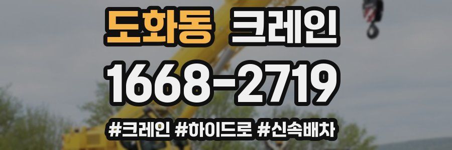 도화동 크레인 작업