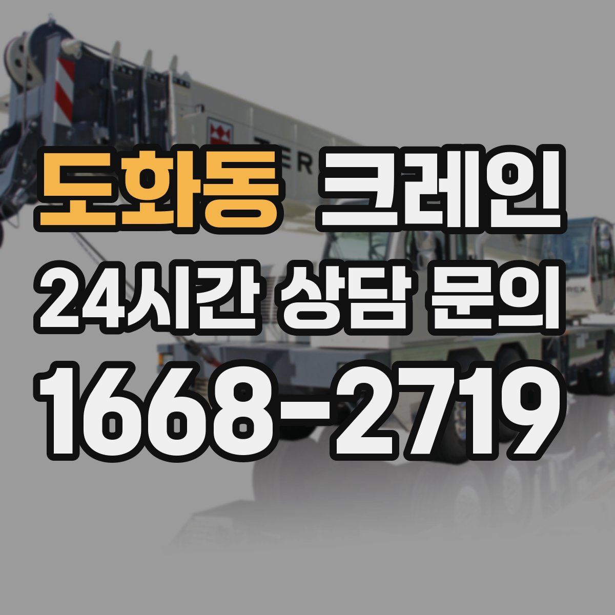 도화동 카고 크레인