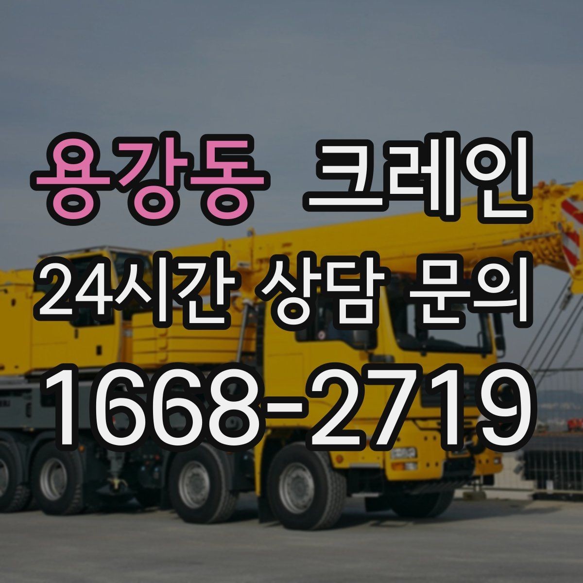 용강동 크레인 전봇대 주변 작업 안전거리