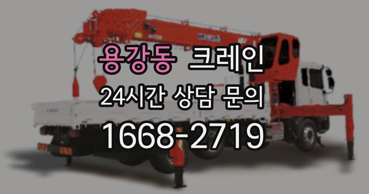 용강동 크레인