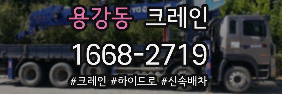 용강동 크레인 작업
