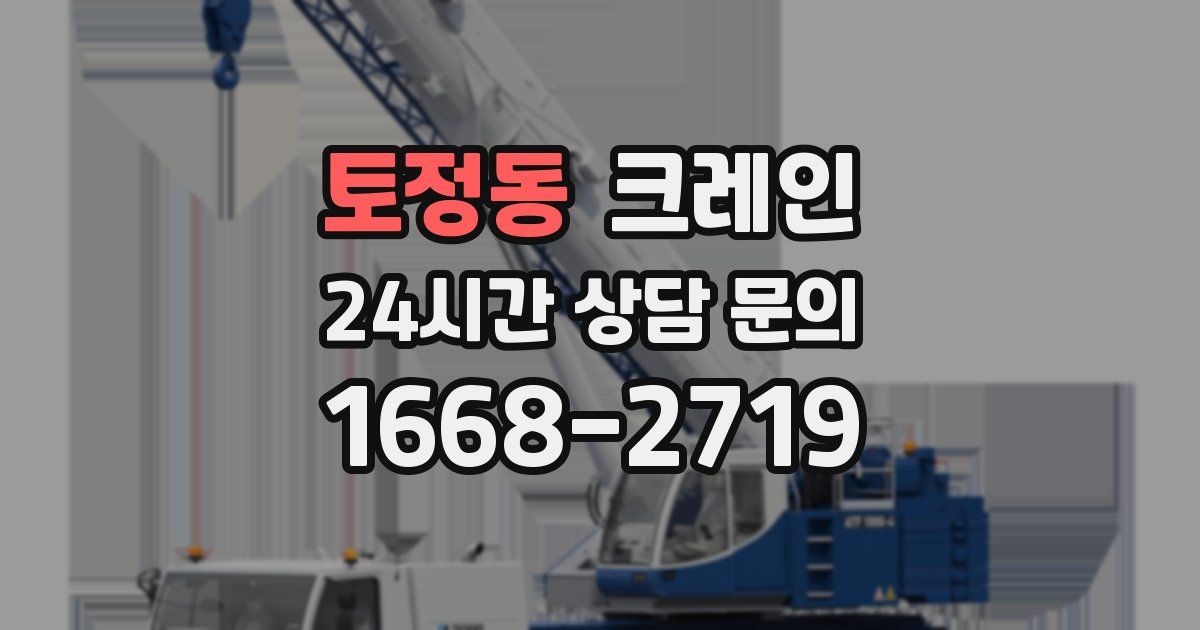 토정동 크레인