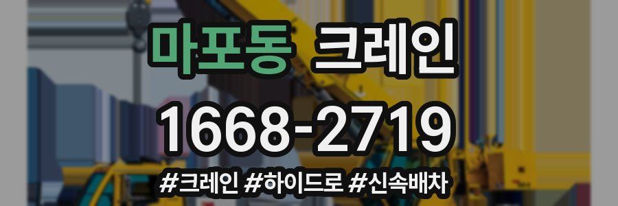 마포동 크레인 작업