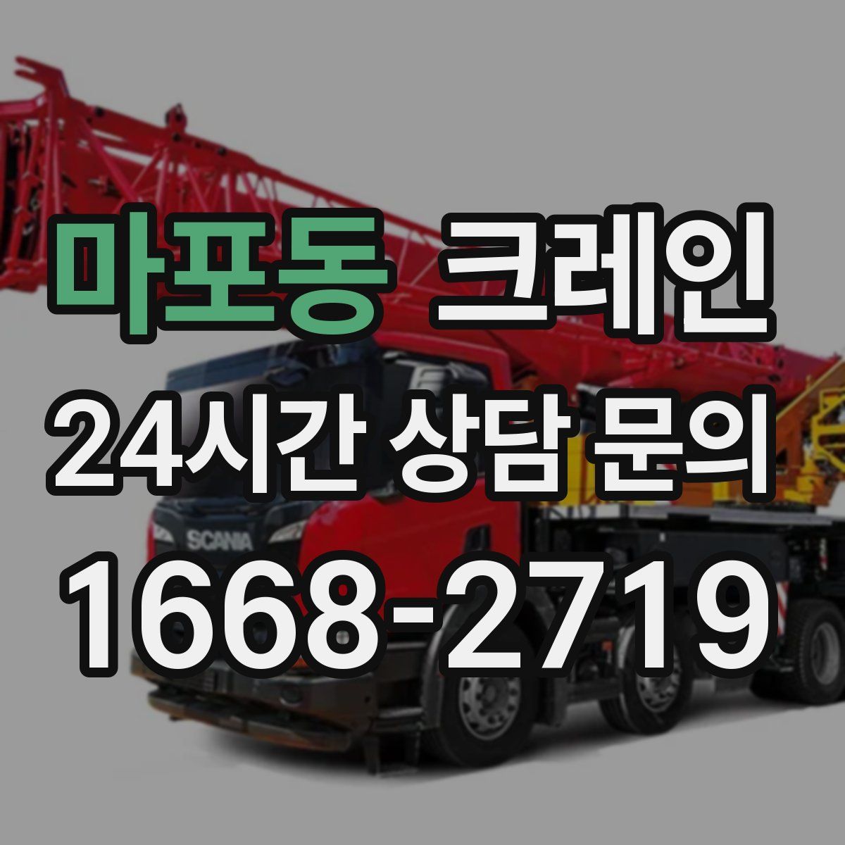 마포동 카고 크레인