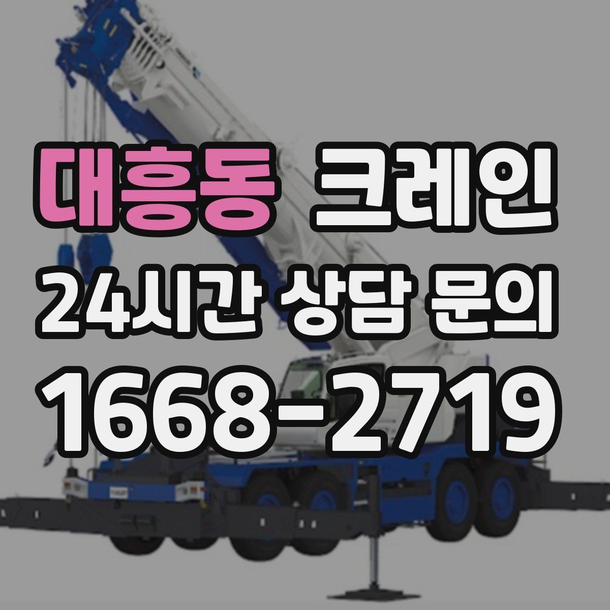 대흥동 크레인 장비 반입 전 출입문 폭 체크