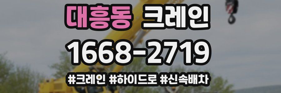 대흥동 크레인 작업