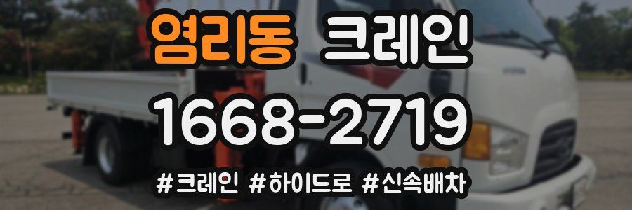 염리동 크레인 작업