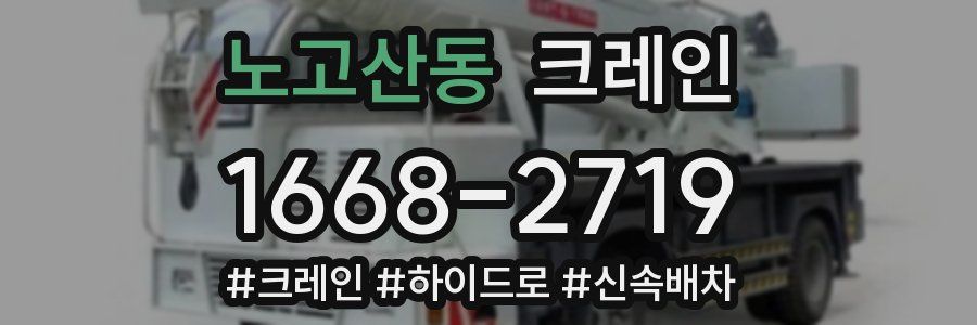 노고산동 크레인 작업