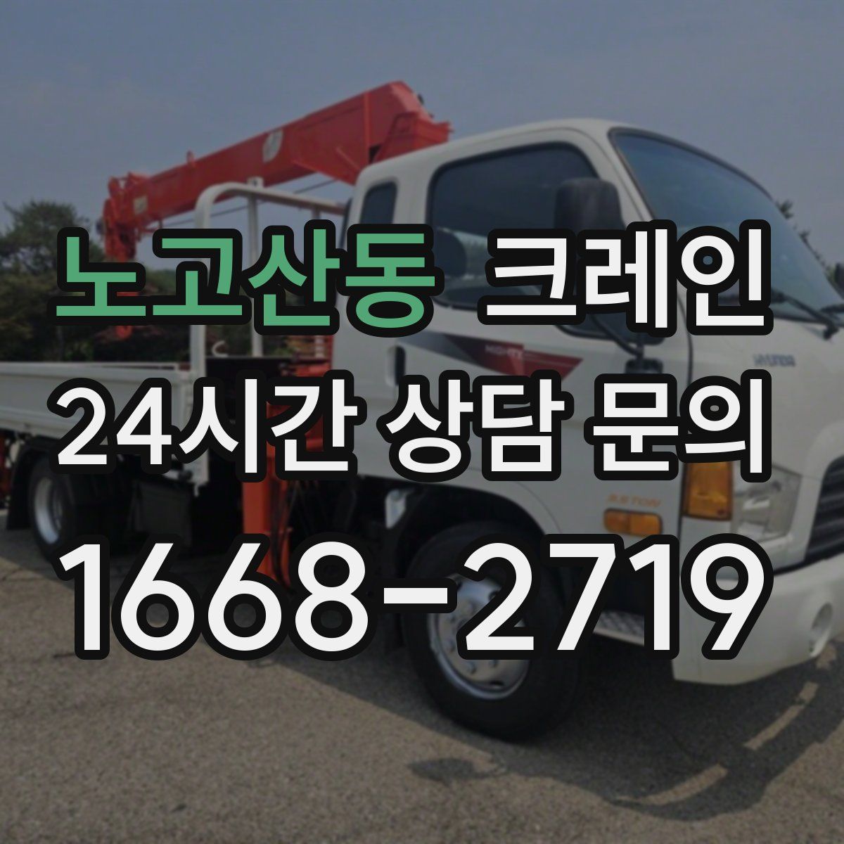 노고산동 카고 크레인